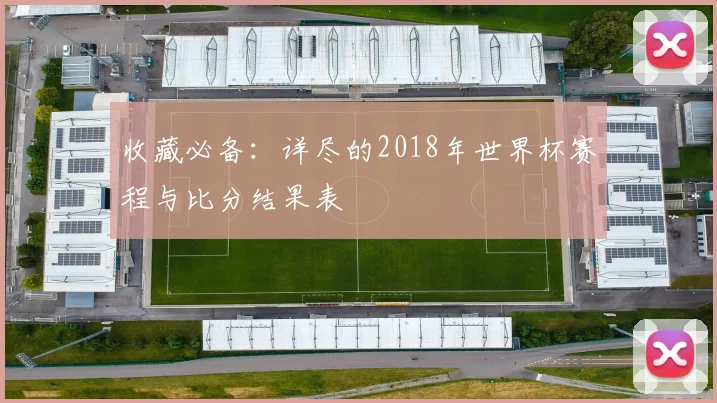 收藏必备:详尽的2018年世界杯赛程与比分结果表