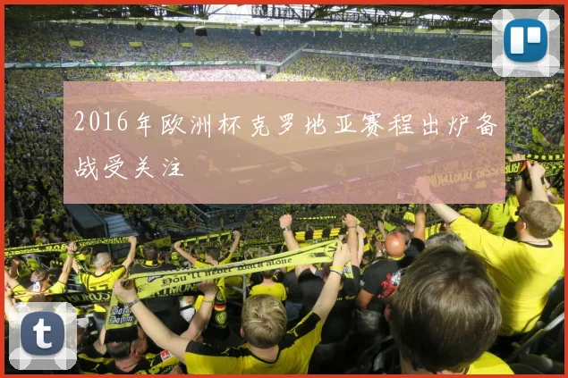 2016年欧洲杯克罗地亚赛程出炉备战受关注
