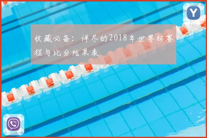 收藏必备：详尽的2018年世界杯赛程与比分结果表