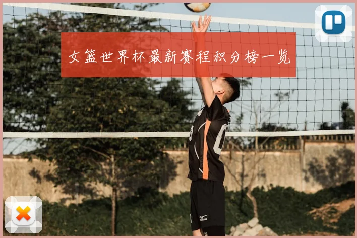 女篮世界杯最新赛程积分榜一览