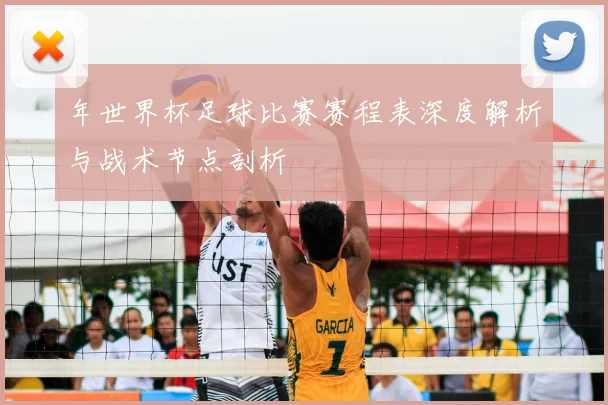 年世界杯足球比赛赛程表深度解析与战术节点剖析