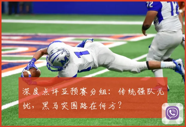 深度点评亚预赛分组:传统强队无忧,黑马突围路在何方?