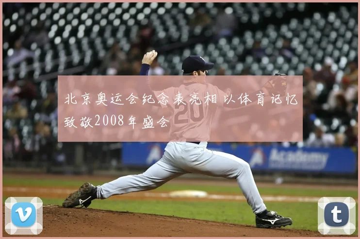 北京奥运会纪念表亮相 以体育记忆致敬2008年盛会