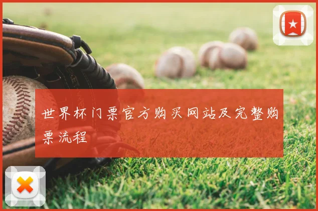 世界杯门票官方购买网站及完整购票流程