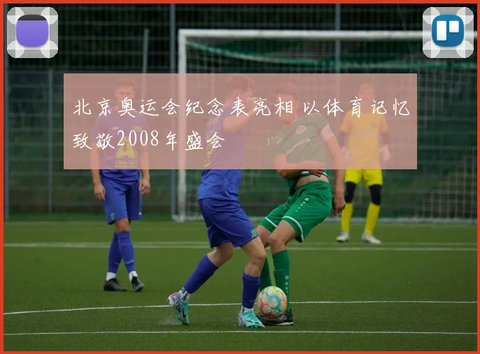 北京奥运会纪念表亮相 以体育记忆致敬2008年盛会