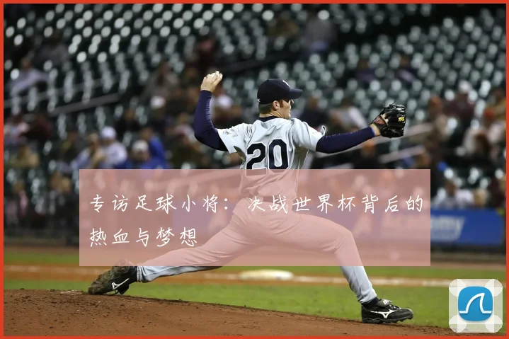 专访足球小将：决战世界杯背后的热血与梦想