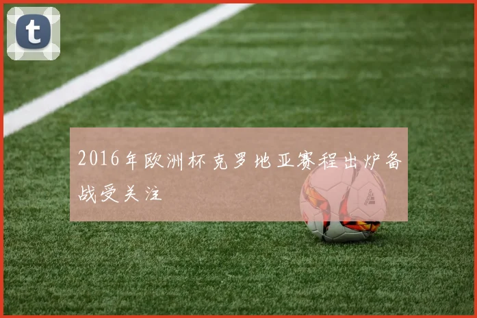 2016年欧洲杯克罗地亚赛程出炉备战受关注