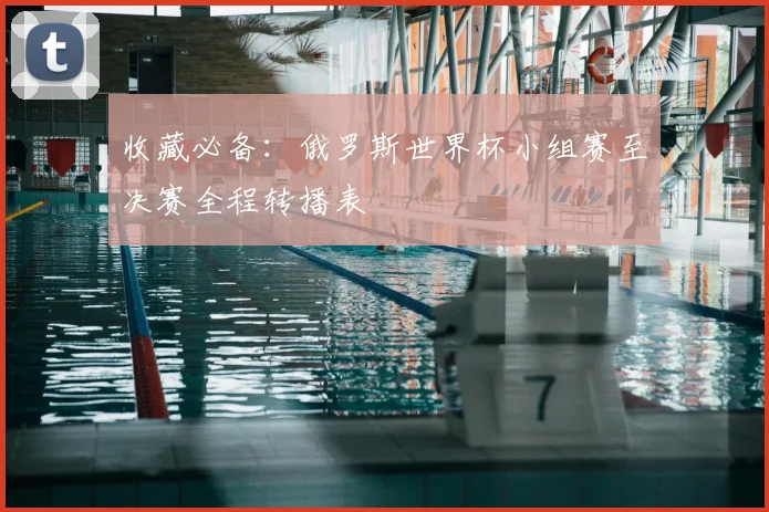 收藏必备:俄罗斯世界杯小组赛至决赛全程转播表
