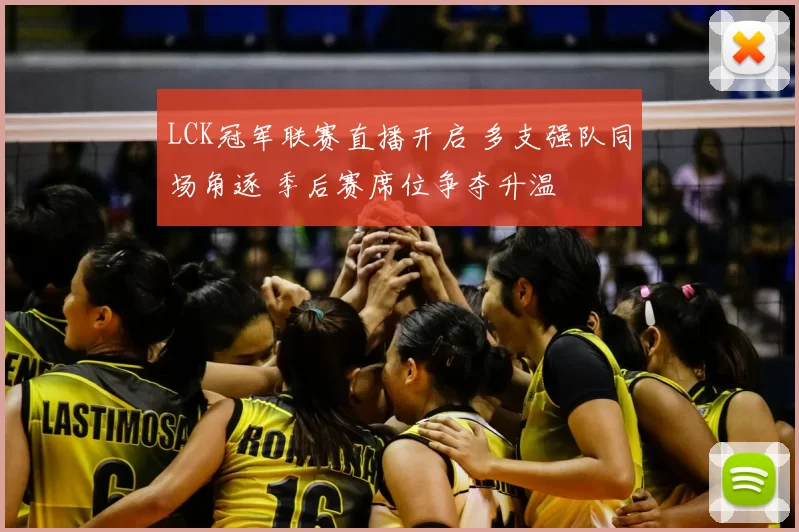 LCK冠军联赛直播开启 多支强队同场角逐 季后赛席位争夺升温