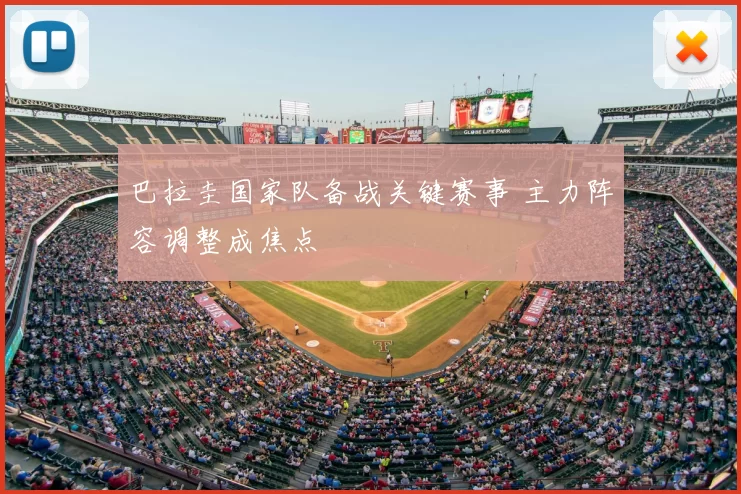 巴拉圭国家队备战关键赛事 主力阵容调整成焦点