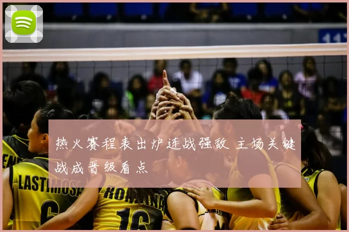 热火赛程表出炉连战强敌 主场关键战成晋级看点