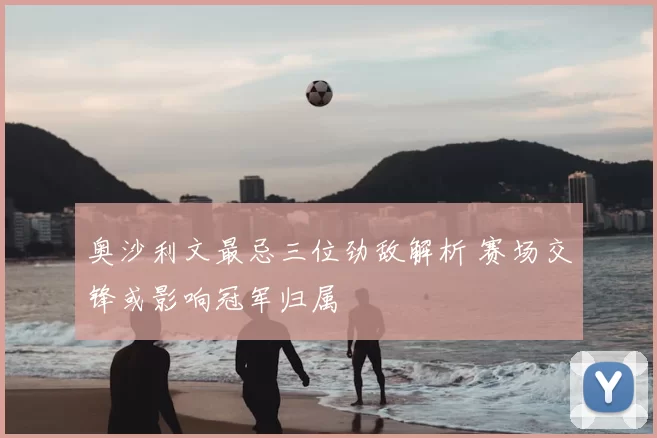 奥沙利文最忌三位劲敌解析 赛场交锋或影响冠军归属