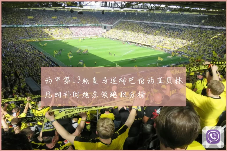 西甲第13轮皇马逆转巴伦西亚贝林厄姆补时绝杀领跑积分榜