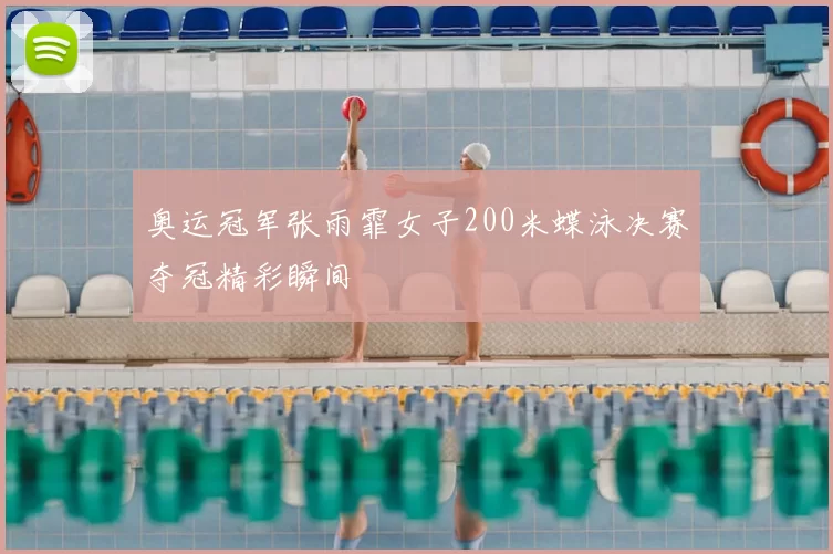 奥运冠军张雨霏女子200米蝶泳决赛夺冠精彩瞬间