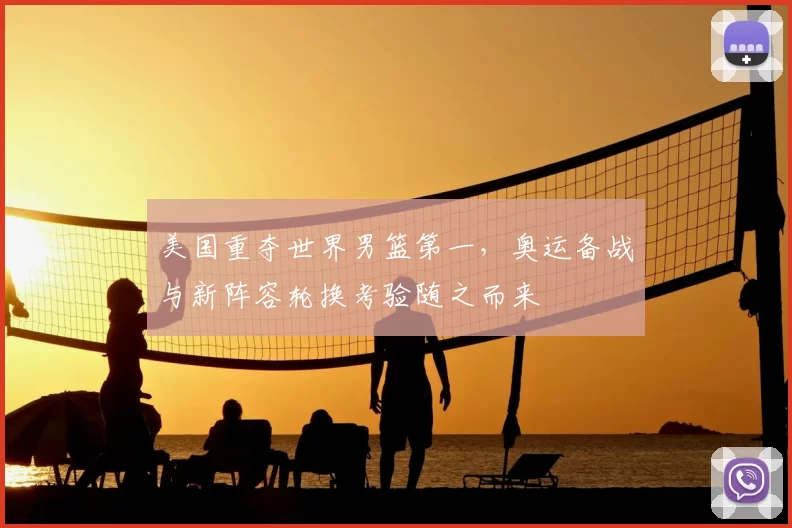 美国重夺世界男篮第一,奥运备战与新阵容轮换考验随之而来