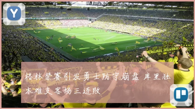 格林禁赛引发勇士防守崩盘 库里独木难支客场三连败