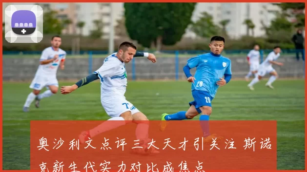 奥沙利文点评三大天才引关注 斯诺克新生代实力对比成焦点