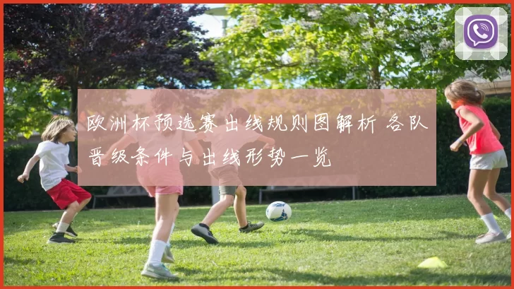 欧洲杯预选赛出线规则图解析 各队晋级条件与出线形势一览