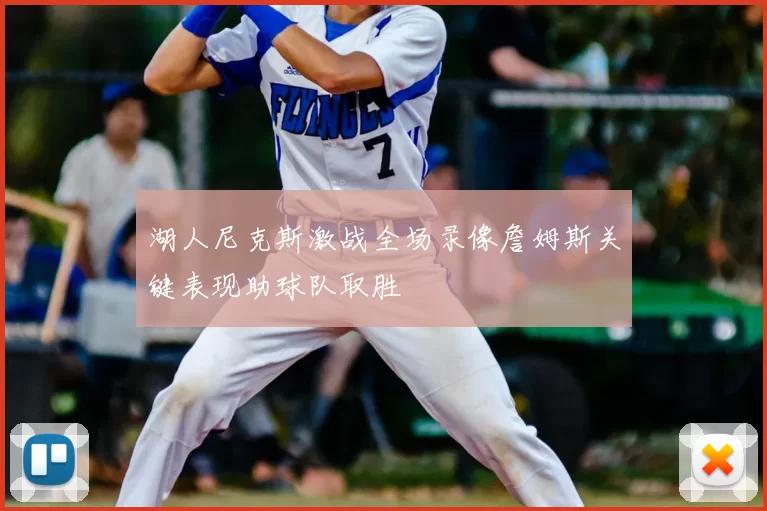 湖人尼克斯激战全场录像詹姆斯关键表现助球队取胜