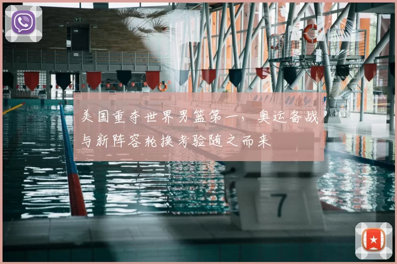 美国重夺世界男篮第一,奥运备战与新阵容轮换考验随之而来