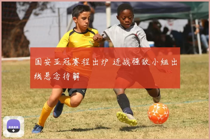 国安亚冠赛程出炉 连战强敌小组出线悬念待解