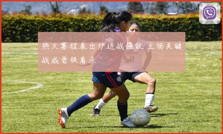 热火赛程表出炉连战强敌 主场关键战成晋级看点