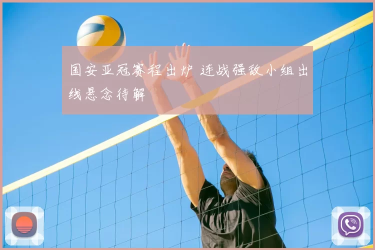 国安亚冠赛程出炉 连战强敌小组出线悬念待解