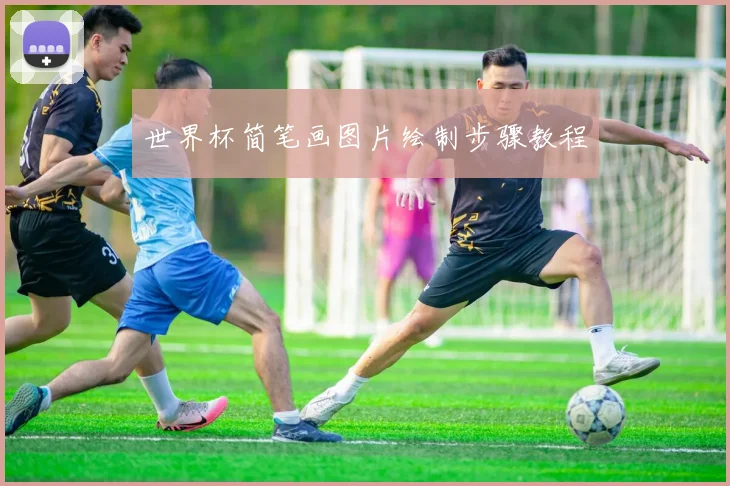 世界杯简笔画图片绘制步骤教程
