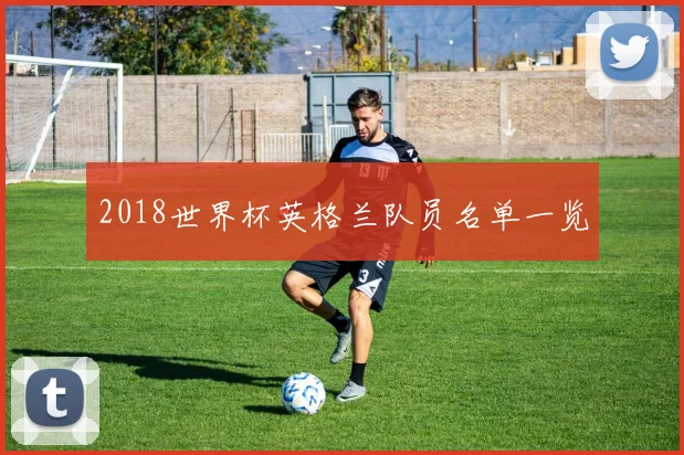 2018世界杯英格兰队员名单一览