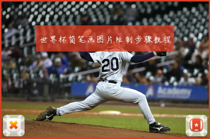 世界杯简笔画图片绘制步骤教程