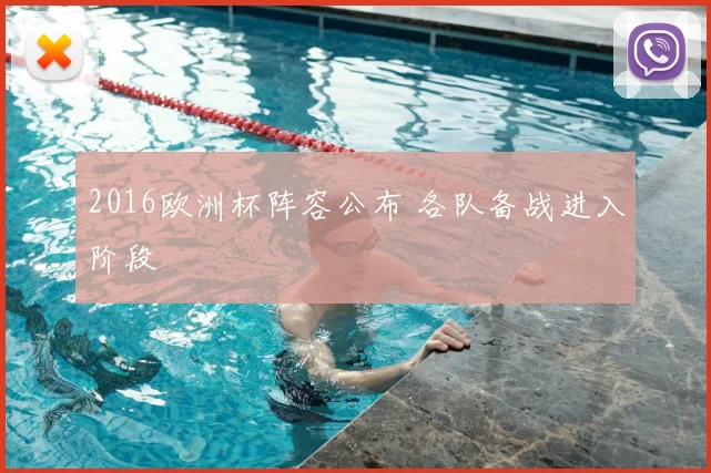 2016欧洲杯阵容公布 各队备战进入阶段