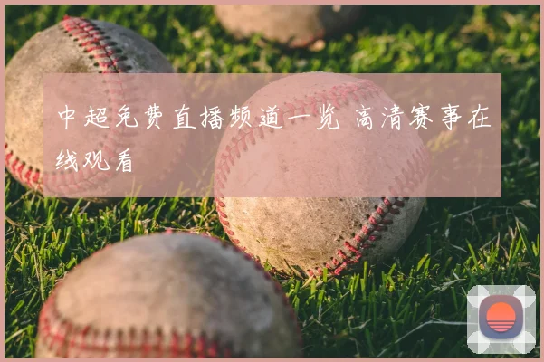 中超免费直播频道一览 高清赛事在线观看