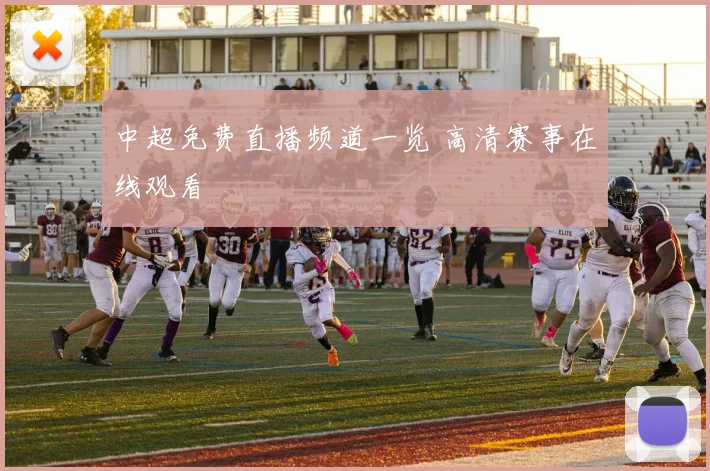 中超免费直播频道一览 高清赛事在线观看