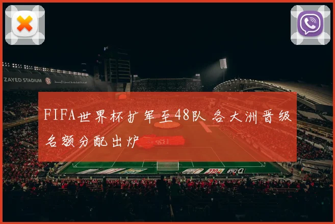 FIFA世界杯扩军至48队 各大洲晋级名额分配出炉