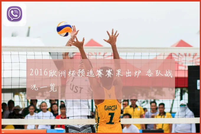 2016欧洲杯预选赛赛果出炉 各队战况一览