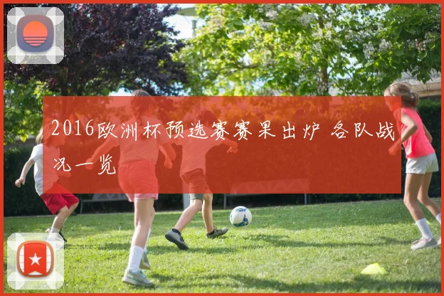 2016欧洲杯预选赛赛果出炉 各队战况一览