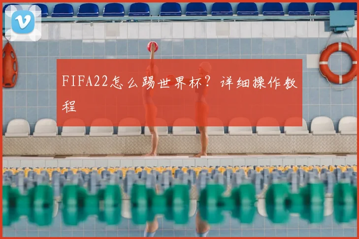 FIFA22怎么踢世界杯?详细操作教程