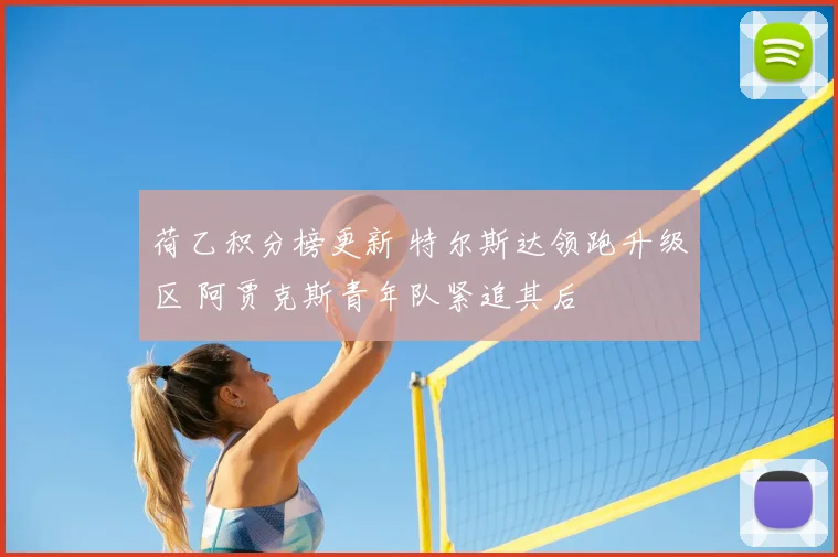 荷乙积分榜更新 特尔斯达领跑升级区 阿贾克斯青年队紧追其后