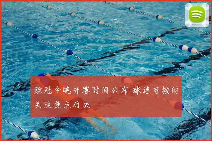 欧冠今晚开赛时间公布 球迷可按时关注焦点对决