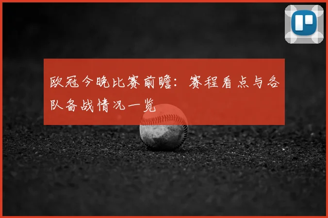 欧冠今晚比赛前瞻：赛程看点与各队备战情况一览