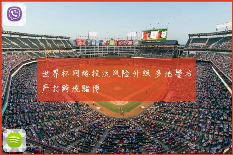 世界杯网络投注风险升级 多地警方严打跨境赌博