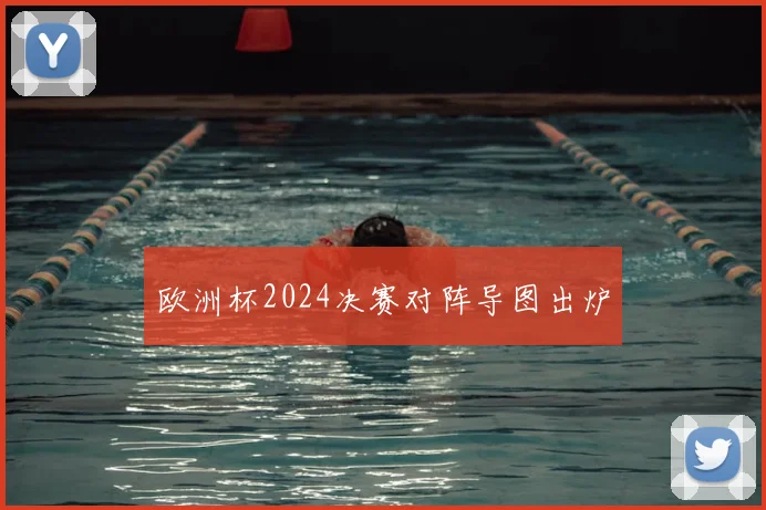 欧洲杯2024决赛对阵导图出炉