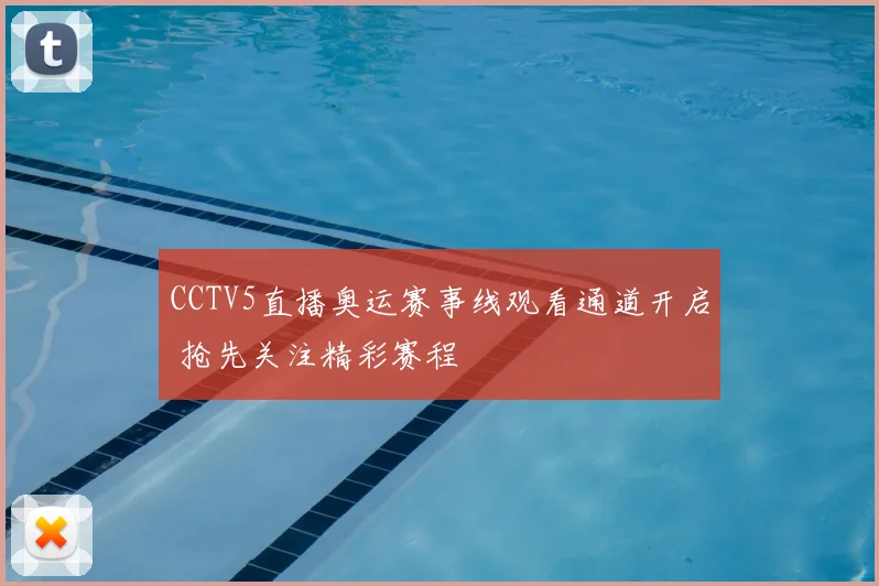 CCTV5直播奥运赛事线观看通道开启 抢先关注精彩赛程