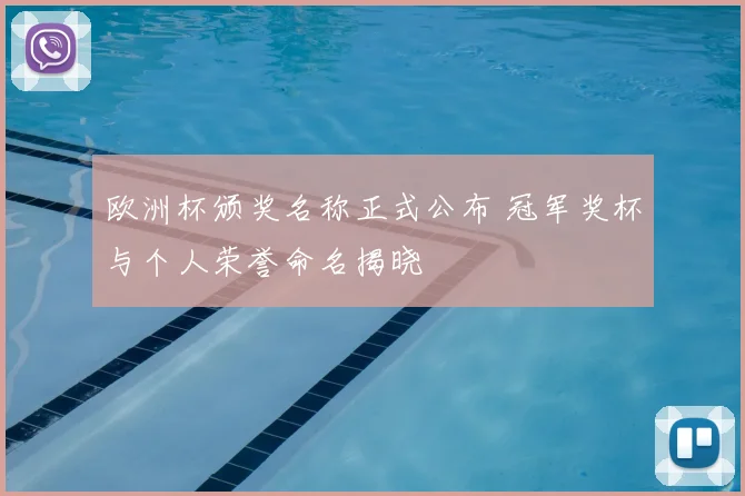 欧洲杯颁奖名称正式公布 冠军奖杯与个人荣誉命名揭晓