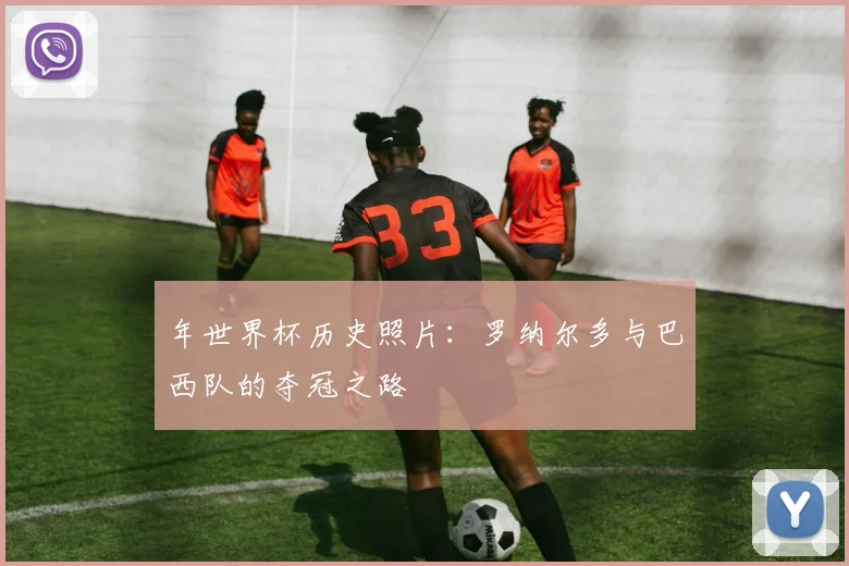 年世界杯历史照片:罗纳尔多与巴西队的夺冠之路
