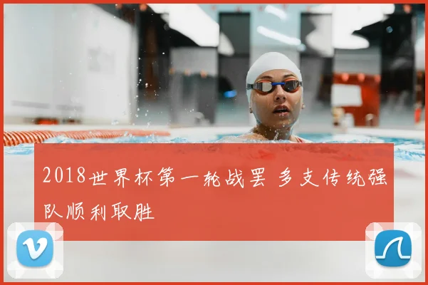 2018世界杯第一轮战罢 多支传统强队顺利取胜