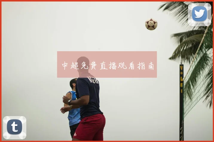 中超免费直播观看指南