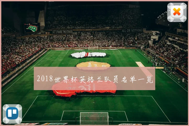 2018世界杯英格兰队员名单一览
