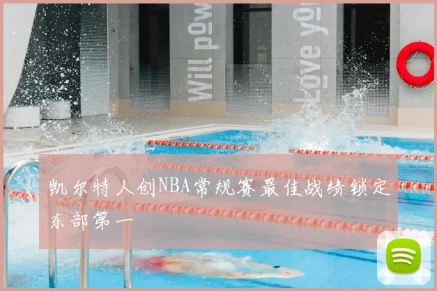 凯尔特人创NBA常规赛最佳战绩锁定东部第一