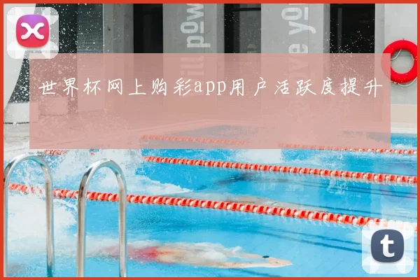 世界杯网上购彩app用户活跃度提升